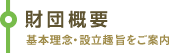 財団概要 基本理念・設立趣旨をご案内