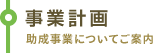 事業計画 助成事業についてご案内
