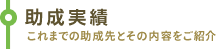 助成実績 これまでの助成先とその内容をご紹介