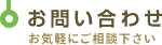 お問い合わせ お気軽にご相談下さい