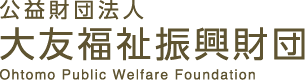 公益財団法人　大友福祉振興財団　Ohtomo Public Welfare Foundation