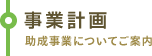 事業計画 助成事業についてご案内