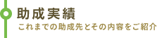 助成実績 これまでの助成先とその内容をご紹介