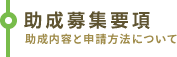 助成募集要項 助成内容と申請方法について