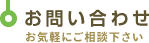 お問い合わせ お気軽にご相談下さい