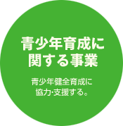 【青少年育成に関する事業】青少年健全育成に協力・支援する。