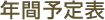 年間予定表