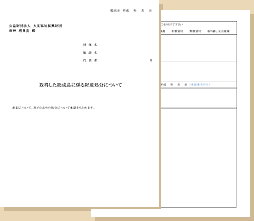 助成事業財産処分申請書