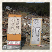 東日本大震災　被災地