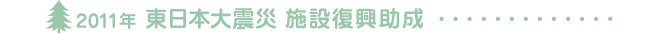 2011年 東日本大震災にあたっての助成