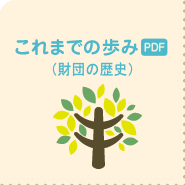 これまでの歩み(PDF)