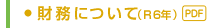 財務についてR6年(PDF)